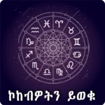 ethiopia horoscope amharic app android application logo